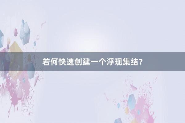 若何快速创建一个浮现集结?